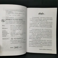 ตำราพรหมชาติฉบับเก่า - โครงการบันทึกสยาม รูปที่ 8