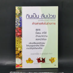 กินเป็น ลืมป่วย ล้างสารพิษในร่างกาย - อ.สุทธิวัสส์ คำภา รูปที่ 1