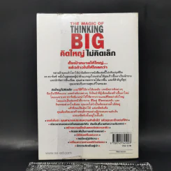 คิดใหญ่ไม่คิดเล็ก The Magic of Thinking - David J. Schwartz รูปที่ 2
