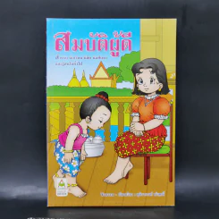 สมบัติผู้ดี สำหรับ นักเรียน นิสิต นักศึกษาและผู้สนใจทั่วไป - สุชิราภรณ์ บริสุทธิ์ รูปที่ 1