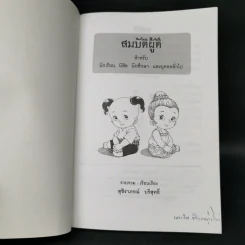 สมบัติผู้ดี สำหรับ นักเรียน นิสิต นักศึกษาและผู้สนใจทั่วไป - สุชิราภรณ์ บริสุทธิ์ รูปที่ 8