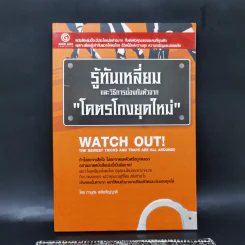 รู้ทันเหลี่ยมและวิธีการป้องกันตัวจากโคตรโกงยุคใหม่ - ภานุศร เครือปัญญาดี