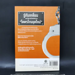 รู้ทันเหลี่ยมและวิธีการป้องกันตัวจากโคตรโกงยุคใหม่ - ภานุศร เครือปัญญาดี รูปที่ 2