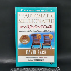 The Automatic Millionaire เศรษฐีเงินล้านอัตโนมัติ - David Bach รูปที่ 1