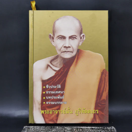 ชีวประวัติ ธรรมเทศนา บทประพันธ์ และธรรมบรรยาย ของ พระอาจารย์มั่น ภูริทัตตเถระ รูปที่ 1