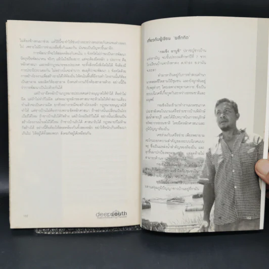 Deepsouth เรียนรู้และเข้าใจชายแดนใต้ Bookazine Volume 2 สงครามความคิด การต่อสู้ยืดเยื้อ รูปที่ 12