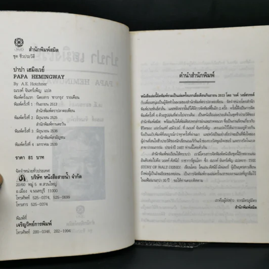 บันทึกชีวิตบั้นปลายของนักเขียนนามอุโฆษ ปาปาเฮมิงเวย์ - เอ.อี ฮอทชเนอร์ รูปที่ 8