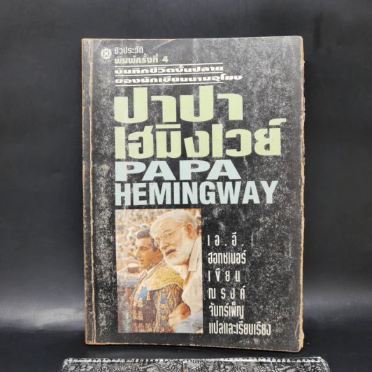 บันทึกชีวิตบั้นปลายของนักเขียนนามอุโฆษ ปาปาเฮมิงเวย์ - เอ.อี ฮอทชเนอร์ รูปที่ 1