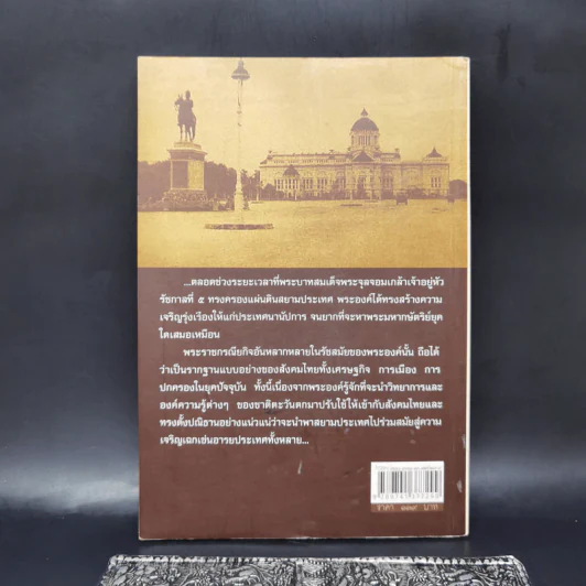 พระจุลจอมเกล้าฯ มหากษัตริย์ผู้พลิกแผ่นดินสยามฯ สู่อารยประเทศ - เกริกฤทธิ์ เชื้อมงคล รูปที่ 2