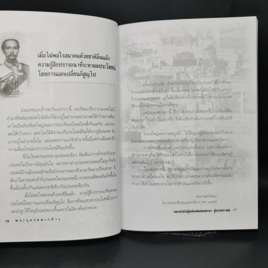 พระจุลจอมเกล้าฯ มหากษัตริย์ผู้พลิกแผ่นดินสยามฯ สู่อารยประเทศ - เกริกฤทธิ์ เชื้อมงคล รูปที่ 10