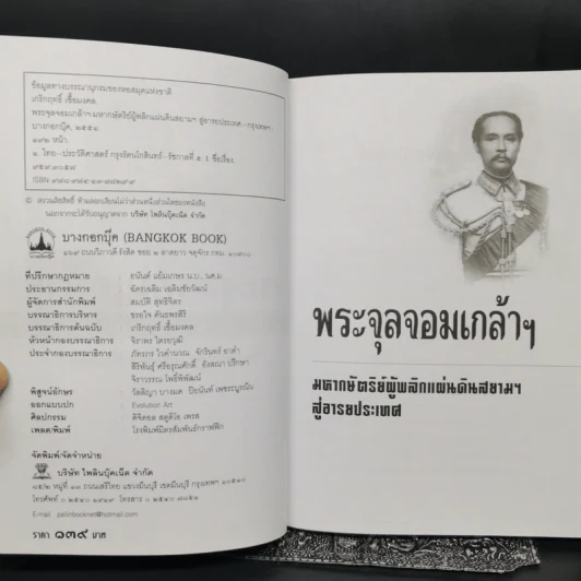 พระจุลจอมเกล้าฯ มหากษัตริย์ผู้พลิกแผ่นดินสยามฯ สู่อารยประเทศ - เกริกฤทธิ์ เชื้อมงคล รูปที่ 8