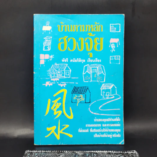 บ้านตามหลักฮวงจุ้ย - พัชรี ดนัยกิติกุล รูปที่ 1