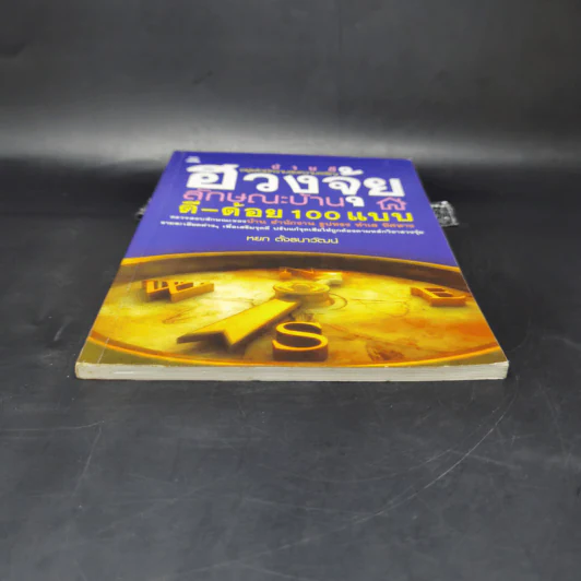 ฮวงจุ้ยลักษณะบ้าน ดี-ด้อย 100 แบบ - หยก ตั้งธนาวัฒน์ รูปที่ 4
