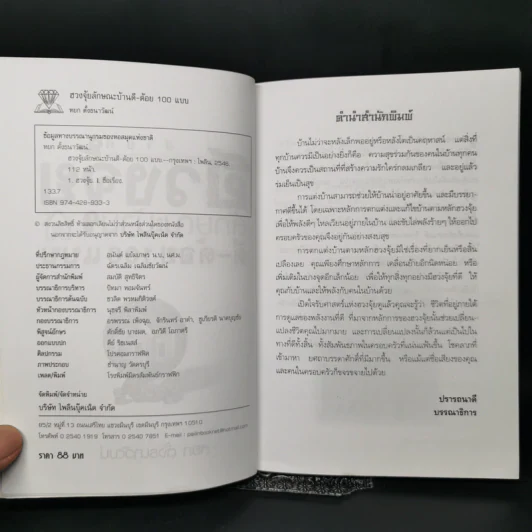ฮวงจุ้ยลักษณะบ้าน ดี-ด้อย 100 แบบ - หยก ตั้งธนาวัฒน์ รูปที่ 8