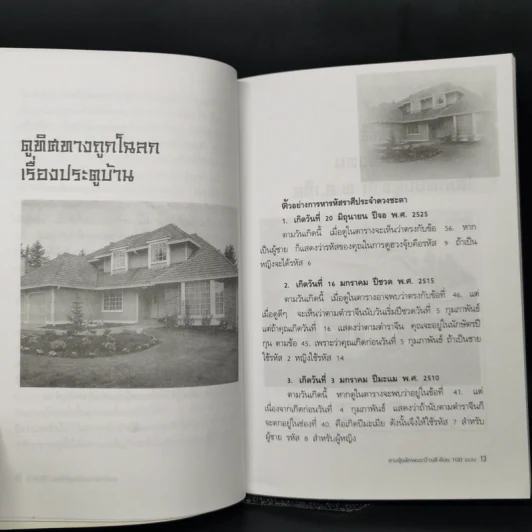 ฮวงจุ้ยลักษณะบ้าน ดี-ด้อย 100 แบบ - หยก ตั้งธนาวัฒน์ รูปที่ 10