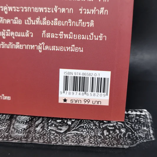 พระยาพิชัยดาบหัก - เวนิสา เสนีวงศ์ฯ รูปที่ 12