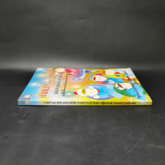 ศาสตร์และศิลป์แห่งการตั้งชื่อ - ศาสตราจารย์พิเศษ เสฐียรพงษ์ วรรณปก รูปที่ 3
