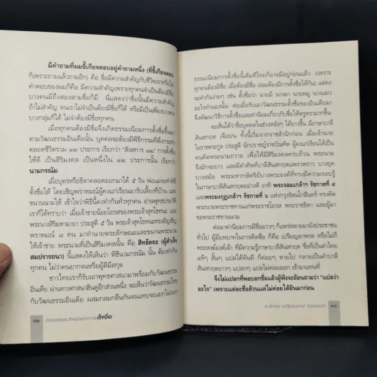 ศาสตร์และศิลป์แห่งการตั้งชื่อ - ศาสตราจารย์พิเศษ เสฐียรพงษ์ วรรณปก รูปที่ 12