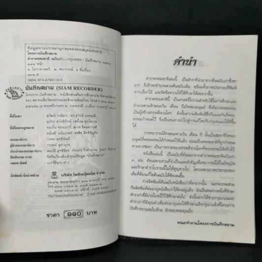 ตำราพรหมชาติฉบับเก่า - โครงการบันทึกสยาม รูปที่ 8