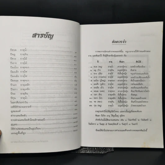 ตำราพรหมชาติฉบับเก่า - โครงการบันทึกสยาม รูปที่ 9