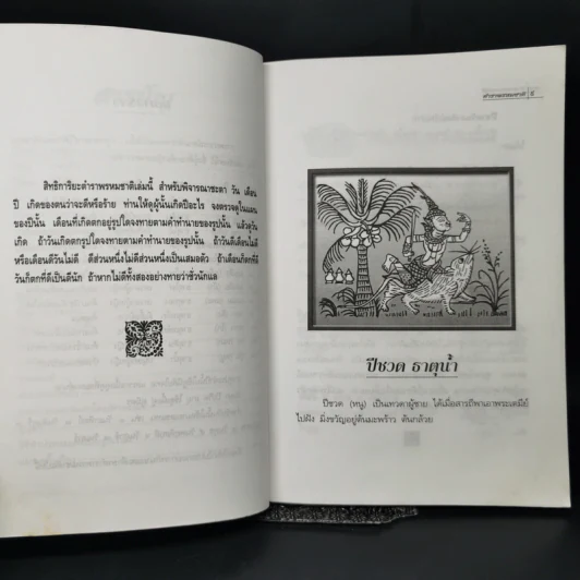 ตำราพรหมชาติฉบับเก่า - โครงการบันทึกสยาม รูปที่ 10