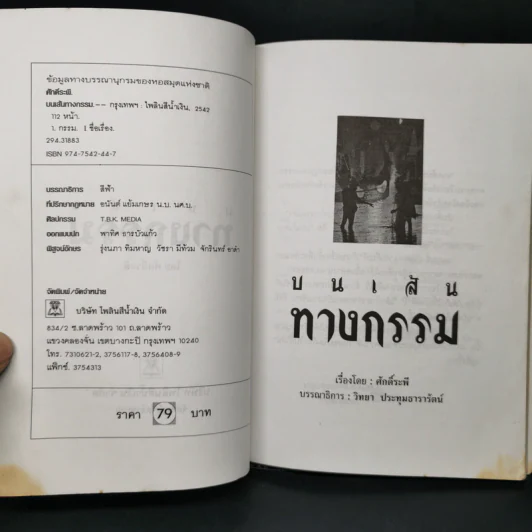 บนเส้นทางกรรม - ศักดิ์ระพี รูปที่ 8
