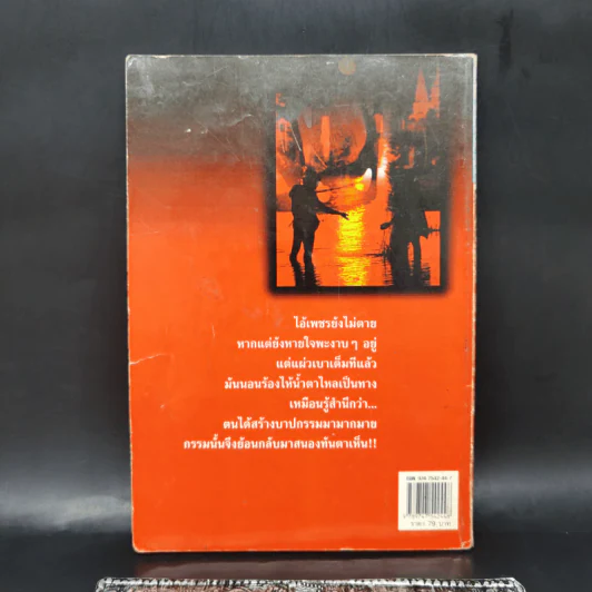 บนเส้นทางกรรม - ศักดิ์ระพี รูปที่ 2
