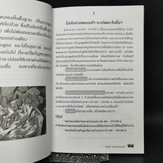 กินเป็น ลืมป่วย ล้างสารพิษในร่างกาย - อ.สุทธิวัสส์ คำภา รูปที่ 10