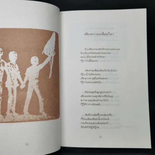 เพียงความเคลื่อนไหว (สองภาษา) - เนาวรัตน์ พงษ์ไพบูลย์ รูปที่ 11