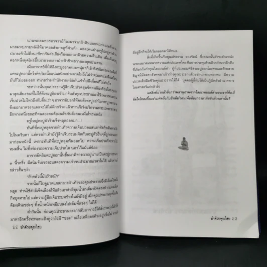 ฆ่าด้วยคุณไสย - นที ลานโพธิ์ รูปที่ 11