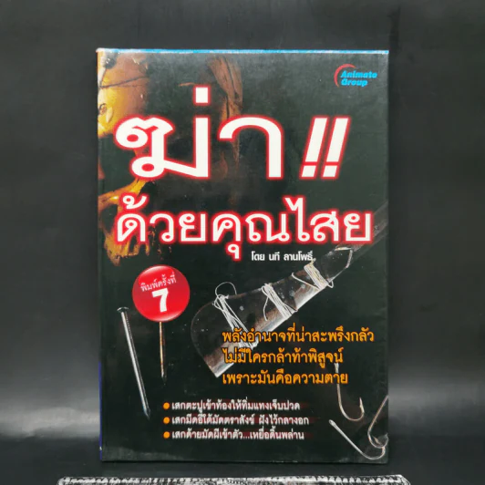 ฆ่าด้วยคุณไสย - นที ลานโพธิ์ รูปที่ 1