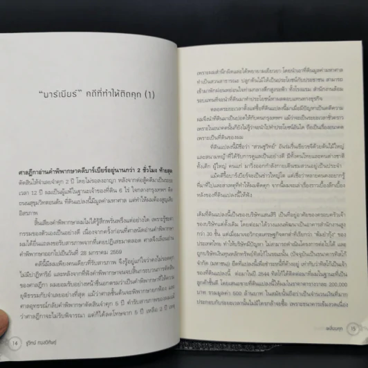 เหลี่ยมคุก - ชูวิทย์ กลมวิศิษฏ์ รูปที่ 11