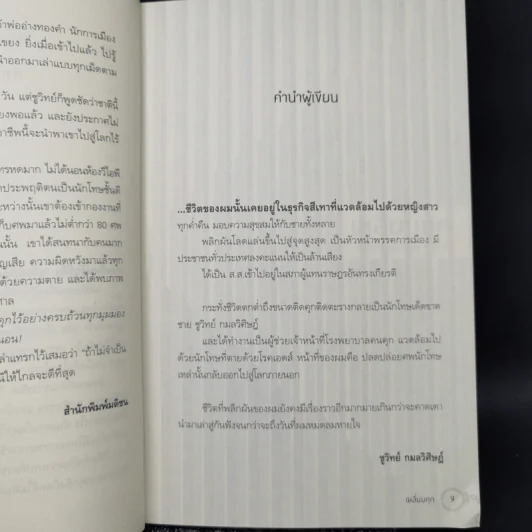 เหลี่ยมคุก - ชูวิทย์ กลมวิศิษฏ์ รูปที่ 10