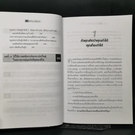 คิดใหญ่ไม่คิดเล็ก The Magic of Thinking - David J. Schwartz รูปที่ 11