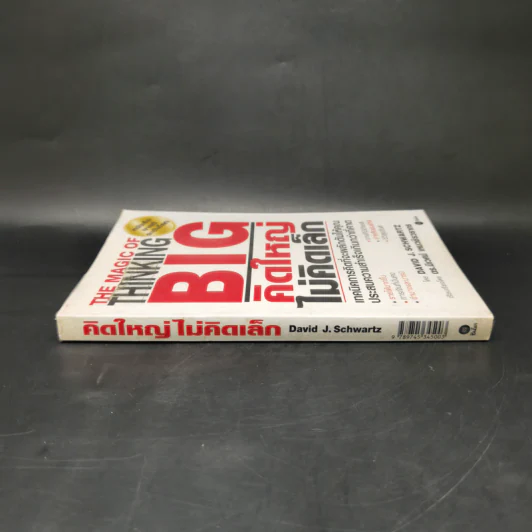 คิดใหญ่ไม่คิดเล็ก The Magic of Thinking - David J. Schwartz รูปที่ 3
