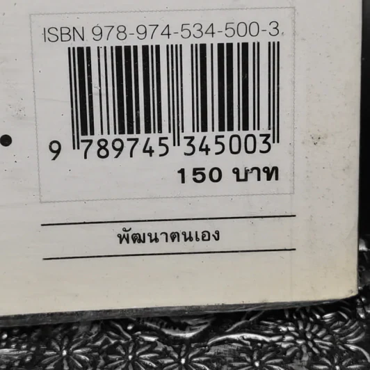 คิดใหญ่ไม่คิดเล็ก The Magic of Thinking - David J. Schwartz รูปที่ 13