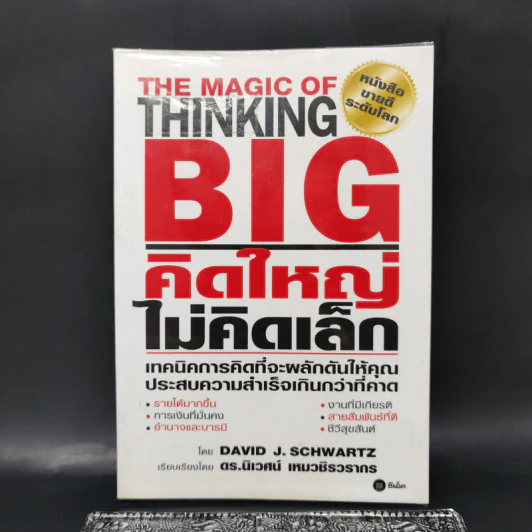 คิดใหญ่ไม่คิดเล็ก The Magic of Thinking - David J. Schwartz รูปที่ 1