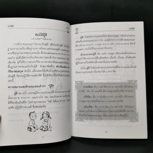 สมบัติผู้ดี สำหรับ นักเรียน นิสิต นักศึกษาและผู้สนใจทั่วไป - สุชิราภรณ์ บริสุทธิ์ รูปที่ 11