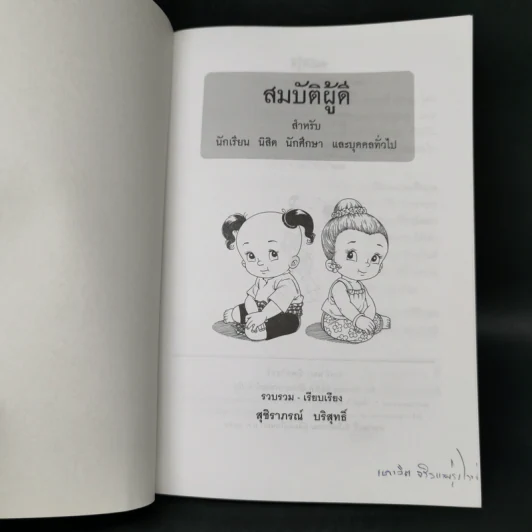 สมบัติผู้ดี สำหรับ นักเรียน นิสิต นักศึกษาและผู้สนใจทั่วไป - สุชิราภรณ์ บริสุทธิ์ รูปที่ 8