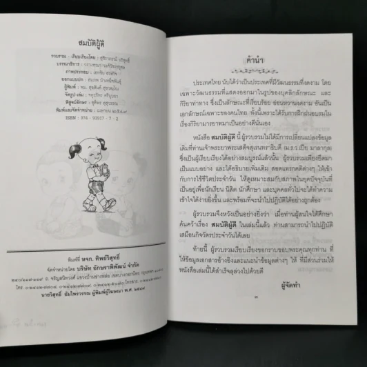 สมบัติผู้ดี สำหรับ นักเรียน นิสิต นักศึกษาและผู้สนใจทั่วไป - สุชิราภรณ์ บริสุทธิ์ รูปที่ 9