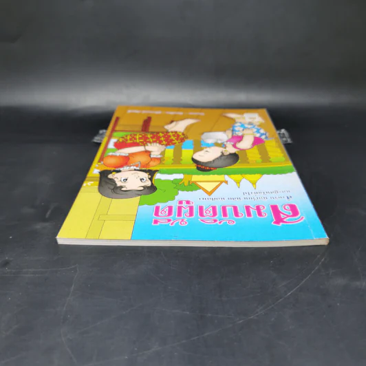 สมบัติผู้ดี สำหรับ นักเรียน นิสิต นักศึกษาและผู้สนใจทั่วไป - สุชิราภรณ์ บริสุทธิ์ รูปที่ 6