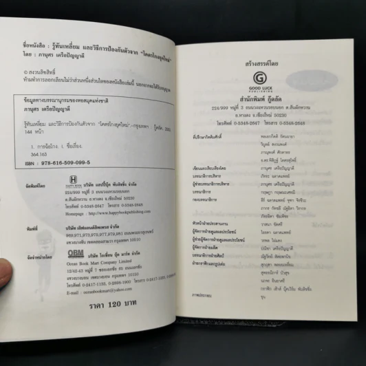 รู้ทันเหลี่ยมและวิธีการป้องกันตัวจากโคตรโกงยุคใหม่ - ภานุศร เครือปัญญาดี รูปที่ 8