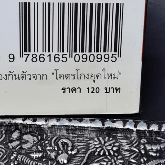 รู้ทันเหลี่ยมและวิธีการป้องกันตัวจากโคตรโกงยุคใหม่ - ภานุศร เครือปัญญาดี รูปที่ 13