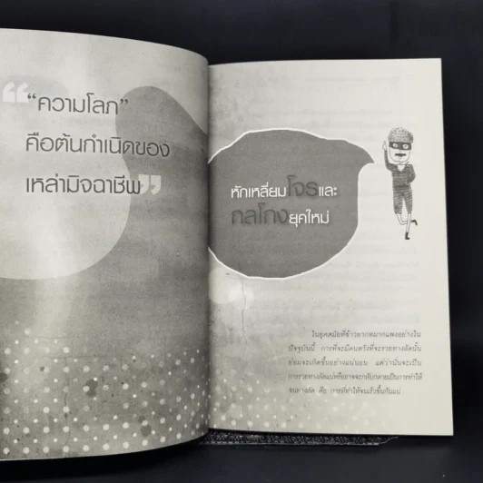 รู้ทันเหลี่ยมและวิธีการป้องกันตัวจากโคตรโกงยุคใหม่ - ภานุศร เครือปัญญาดี รูปที่ 11
