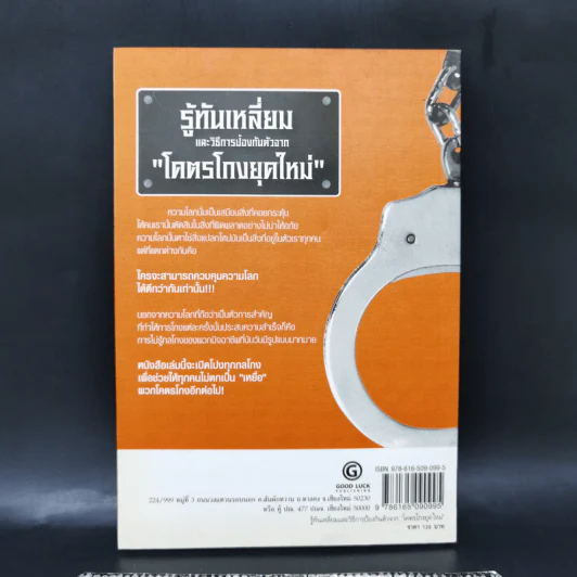 รู้ทันเหลี่ยมและวิธีการป้องกันตัวจากโคตรโกงยุคใหม่ - ภานุศร เครือปัญญาดี รูปที่ 2