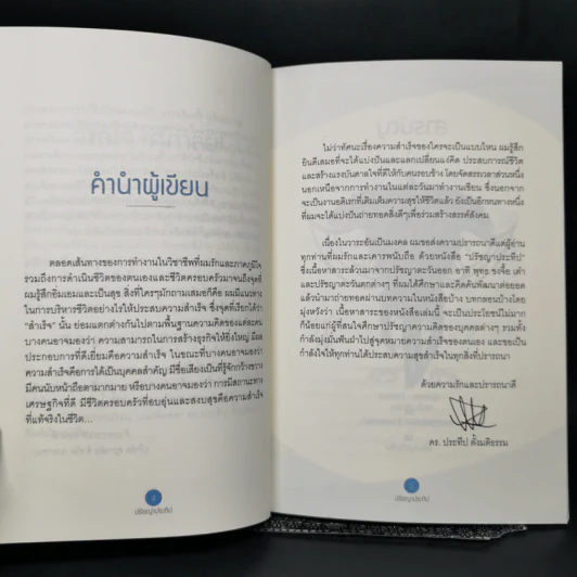 ปรัชญาประทีป - ดร.ประทีป ตั้งมติธรรม รูปที่ 10