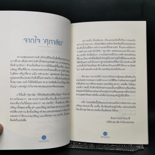 ปรัชญาประทีป - ดร.ประทีป ตั้งมติธรรม รูปที่ 9