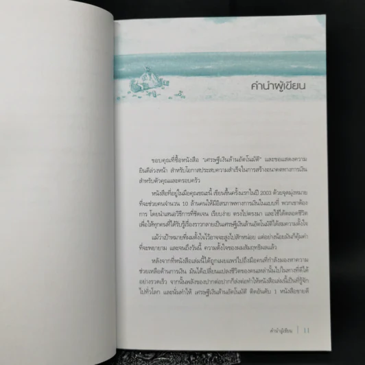 The Automatic Millionaire เศรษฐีเงินล้านอัตโนมัติ - David Bach รูปที่ 9