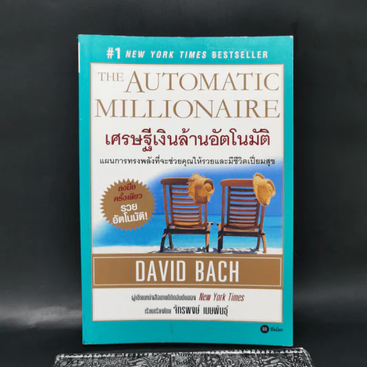 The Automatic Millionaire เศรษฐีเงินล้านอัตโนมัติ - David Bach รูปที่ 1