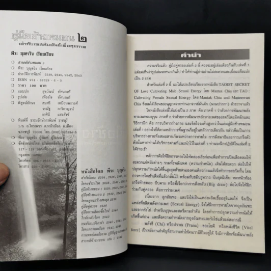 คู่มือข้างหมอน 2 เต๋ากับเพศสัมพันธ์เพื่อสุขภาพ - พีระ บุญจริง รูปที่ 8